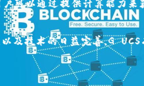 在这篇文章中，我们将深入探讨“数字货币G UCS”的相关信息，包括它的定义、特性、应用，以及未来可能的发展趋势。同时，我们将针对数字货币及其相关问题进行详细的解答。

优质
  未来数字货币：深入解读G UCS的特点与应用前景 / 

相关关键词：
 guanjianci 数字货币, G UCS, 加密货币, 区块链技术 /guanjianci 

什么是数字货币G UCS？
数字货币G UCS是一种基于区块链技术的加密货币。它的出现是为了满足现代网络金融的需求，提供更加高效、安全的交易方式。与传统货币相比，G UCS具有去中心化和透明性等优点，使得用户在进行交易时能够享受到更高的隐私保护。

数字货币的概念在近几年逐渐兴起，特别是在比特币等明星货币的引导下，越来越多的用户开始了解和使用数字货币。而G UCS作为一种新兴的数字货币，背后蕴藏着巨大的发展潜力。

G UCS的主要特性
1.去中心化：G UCS的交易系统不依赖于任何中央机构，所有的交易记录都是在区块链上通过分布式网络进行存储和验证的。这种去中心化的特点大大增强了系统的安全性和抗攻击能力。

2.匿名性和隐私保护：G UCS的用户在进行交易时，其身份信息不会被公开。这种匿名性使得用户在交易中能够保护自己的个人隐私，避免信息泄露的风险。

3.全球流通：因为数字货币不受国界限制，G UCS可以在全球范围内进行交易，用户可以随时随地进行货币的买卖。这种全球流通的特性使得G UCS在跨国贸易中具有很大的应用潜力。

4.系统透明：虽然G UCS是匿名的，但所有交易记录都保存在区块链上，任何人都可以随时查阅。这种透明性增强了用户对系统的信任。

G UCS的应用场景
1.在线购物：越来越多的电商平台开始接受数字货币支付，G UCS作为一种新型货币，也在一些平台上得到了应用。用户可以使用G UCS支付商品和服务，从而享受更便捷的购物体验。

2.投资与交易：G UCS作为一种加密货币，也吸引了众多投资者。用户可以通过交易平台购买G UCS，期望其价格在未来上涨，从而获取投资收益。同时，由于其去中心化的特点，G UCS的市场往往更具流动性。

3.跨境支付：传统的跨境支付经常会受到高昂的手续费和长时间的处理流程的困扰，而使用G UCS可以大幅度降低这些成本，缩短国际支付的时间，使得跨国企业更加方便地进行资金流动。

G UCS的未来发展趋势
随着数字经济的发展，预计G UCS将会迎来更广泛的应用。尽管目前仍处于起步阶段，但越来越多的企业和个人开始关注和尝试使用G UCS。未来，我们可以期待以下几个趋势：

1.法规逐步完善：随着数字货币的流行，政府和监管机构也开始重视其管理和规范。预计未来将会出台更多关于数字货币的相关法规，为G UCS的发展创造更好的环境。

2.技术不断升级：区块链技术的不断进步，将会让G UCS的性能和适用性得到提升。更快的交易确认时间和更低的交易费用，都会吸引更多用户加入。

3.用户体验提升：用户对数字货币的接受程度还受到使用体验的影响。随着相关应用的逐步成熟，预计G UCS的用户界面和功能将会更为友好，吸引更多用户使用。

常见问题解答

h4问题一：使用G UCS安全吗？/h4
使用G UCS的安全性主要取决于用户如何管理自己的数字资产。由于G UCS是典型的加密货币，用户需要妥善保管自己的私钥。如果用户不小心泄露了自己的私钥，可能会导致资金被盗。因此，建议用户使用强密码，并启用双重验证等安全措施。同时，选择信誉良好的交易平台和钱包服务也能提升安全性。

h4问题二：如何购买G UCS？/h4
购买G UCS的方式主要有两种：一种是通过交易平台购买，用户可以将法币兑换成G UCS；另一种是通过挖矿获取，参与到G UCS网络的用户可以通过提供计算能力来获得G UCS奖励。对于大多数用户而言，选择交易平台更为方便，但在选择交易所时一定要注意平台的安全性和信誉度。

总结
数字货币G UCS代表了数字经济的发展方向，它的去中心化和匿名性特质为用户提供了更多的选择与便利。随着其应用场景的不断拓展，以及技术的日益完善，G UCS有望在未来的金融市场中占据一席之地。希望通过这篇文章，能让更多人了解数字货币G UCS，让数字资产管理变得更加轻松愉快。 

以上是关于数字货币G UCS的一个详细解读和相关问题的探讨，希望能够为你提供一些有价值的信息！