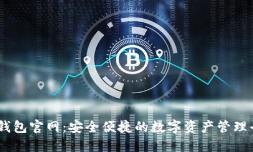 IM钱包官网:安全便捷的数字资产管理平台