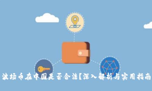 波场币在中国是否合法?深入解析与实用指南