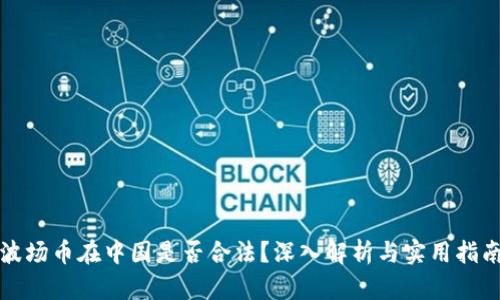 波场币在中国是否合法?深入解析与实用指南