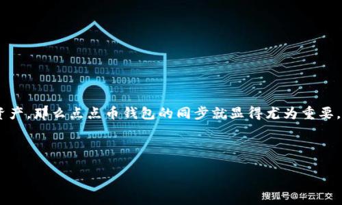 引言
在数字货币的浪潮中,点点币(DGB)作为一种新兴的虚拟货币,受到了越来越多人的关注。如果你正在考虑如何安全、方便地管理你的点点币资产,那么点点币钱包的同步就显得尤为重要。但是对于许多人来说,钱包同步可能是一个复杂的过程,或者是一个不太容易理解的概念。那么,如何保证你的点点币钱包能够正确地同步呢?
如何轻松实现点点币钱包的快速同步?
