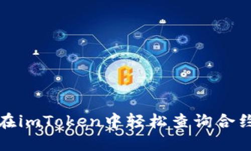 如何在imToken中轻松查询合约地址