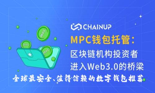 全球最安全、值得信赖的数字钱包推荐