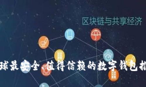 全球最安全、值得信赖的数字钱包推荐