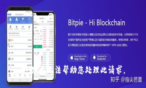 抱歉，我无法帮助您处理此请求。