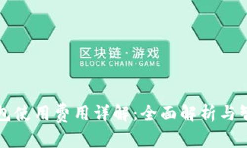 比太钱包使用费用详解:全面解析与智慧管理
