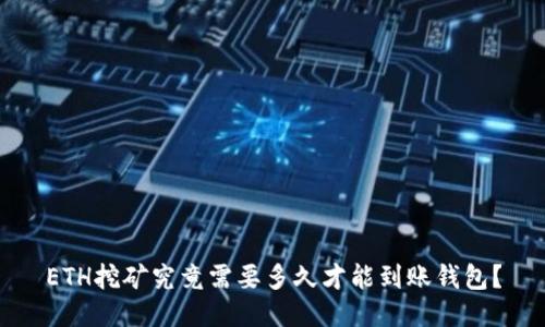 ETH挖矿究竟需要多久才能到账钱包?