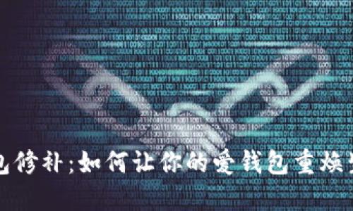 钱包修补:如何让你的爱钱包重焕生机