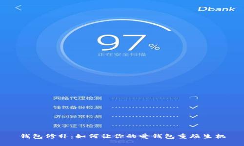 钱包修补:如何让你的爱钱包重焕生机