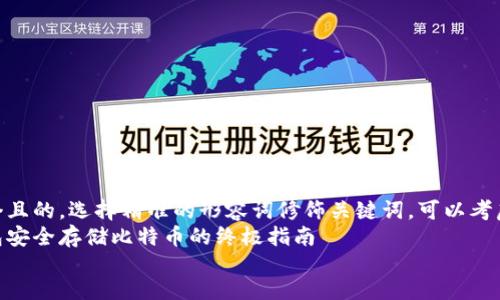 规划：  
思考一个且的，选择精准的形容词修饰关键词，可以考虑如下  
数字钱包安全存储比特币的终极指南  
将放进