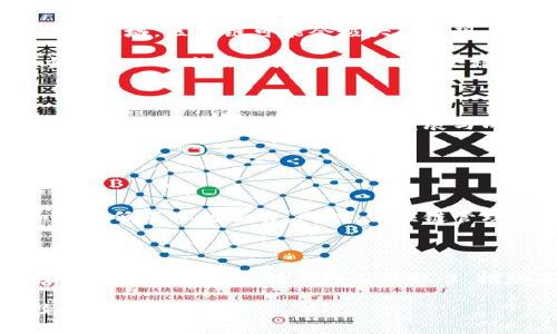 区块链技术近年来引起了广泛关注，很大程度上是因为其在金融、供应链、智能合约等多个领域的潜在应用。然而，在一些国家和地区，由于安全、经济和政治等因素，区块链相关技术的出口受到限制。那么，区块链禁止出口的原因究竟是什么呢？下面我们将深入探讨这一问题。

一、国家安全考虑

区块链技术的去中心化特性使其在很多情况下可以规避传统的监管和审查制度。对于一些国家来说，区块链不仅仅是一项技术，还是一种可能影响国家安全的手段。例如，某些加密货币可以被用于资助恐怖活动或洗钱，这对于国家安全形成较大威胁。出于防范这些风险的考虑，许多国家选择对相关技术进行出口限制。

此外，区块链技术在数据存储和传输上更为灵活，一旦落入不当之手，可能导致敏感信息的泄露。这种信息的外泄不仅仅是商业机密的损失，更涉及国家的战略利益。因此，从国家安全的角度出发，拒绝让这些技术通过出口流出，成为一种选择。

二、经济竞争激烈

在全球化竞争加剧的背景下，越来越多的国家意识到区块链技术在经济发展中的重要性。区块链不仅能提高生产效率，降低交易成本，更可能为国家创造新的经济增长点。对此，一些国家由于担心失去在该领域的竞争优势，选择禁止相关技术的出口，以保护自身的市场份额和技术优势。

例如，中国在区块链方面具有强大的技术基础和广泛的应用实践。为了在全球区块链技术竞争中保持领先地位，中国可能对特定的区块链技术实施出口限制，确保国内企业在技术创新和市场开发时不受外来竞争的威胁。

三、技术垄断与管控

区块链技术的开发和应用涉及大量的资金和人力投入，技术刚刚开始成熟 while 各国又争先恐后地布局。在这种情况下，某些国家和企业可能会试图通过对技术的垄断来获得竞争优势。例如，拥有核心技术的国家可能会实施出口管制，大力发展自己的区块链生态系统，从而在全球范围内形成技术垄断。

这种现象在区块链领域并不鲜见，因为行业内的竞争与技术研发息息相关。为了避免国外企业取得技术上的优势，部分国家可能会选择封锁这些技术的输出，这样才能在未来的市场竞争中保持自己的技术地位。

四、法律法规的缺失

区块链作为一项新的技术，许多国家的法律法规并不完善。在技术出口过程中，如果法规缺失或模糊，可能导致技术被滥用或产生不可估量的后果。为了确保技术输出的合规性，一些国家选择暂时禁止区块链技术的出口，以防问题的发生。

例如，某些与金融相关的区块链技术可能涉及复杂的跨境监管问题，因此必须通过法律的先行保障保护国家的金融安全。在法律法规尚不健全的情况下，禁止技术出口显得尤为重要，以避免引发更严重的法律后果。

五、文化与社会影响

许多区块链技术及其应用在不同文化和社会背景下可能会产生不同的影响。有些国家担心区块链技术可能会对本国的社会秩序产生潜在影响，尤其在金融领域，区块链可能会极大改变现有的金融格局，引发社会不稳定。

另外，区块链所带来的民主化和去中心化的趋势，可能与某些国家的政治体制产生冲突。在这种情况下，困难的不是技术本身，而是如何使其安全地融入当地文化与社会。因此，出于对社会稳定的考虑，许多国家也会选择对区块链技术进行出口限制。

总结

综合以上几点，我们可以看到，区块链技术禁止出口的原因多种多样，主要包括国家安全、经济竞争、技术垄断、法律法规的缺失，以及文化与社会环境的影响。随着区块链技术的不断发展与成熟，各国对其看法也会逐步变化，但在未来相当长一段时间内，禁止出口的现象仍可能持续存在。

相关问题

1. 区块链技术的未来发展趋势是什么？

区块链技术的前景被很多人看好，尤其是在金融、医疗、物流等领域的应用。例如，金融领域的跨境支付、资产交易等可以利用区块链技术实现去中心化和高效低成本的交易。同时，供应链管理可以通过区块链实现信息的透明共享，提高效率并降低风险。此外，随着技术的不断更新，区块链在数字身份管理、版权保护等方面的应用也将日益增加。

2. 各国如何应对区块链出口限制的挑战？

为了应对区块链出口限制的挑战，各国应当积极推动国际合作与沟通，建立良好的技术交流平台。在保证国家安全和经济利益的前提下，各国需要共同探讨和制定区块链技术的国际标准，推动其在全球范围内的合规应用。此外，各国还需加强自身技术研发与创新能力，确保在激烈的国际竞争中不被淘汰。

通过以上内容，可以看出区块链禁止出口的原因涉及多个维度，反映出各国对新兴技术的多重考量。在未来，如何平衡技术发展与国家利益将是一个持续的挑战。