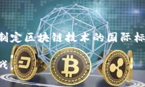 区块链技术近年来引起了广泛关注，很大程度上是因为其在金融、供应链、智能合约等多个领域的潜在应用。然而，在一些国家和地区，由于安全、经济和政治等因素，区块链相关技术的出口受到限制。那么，区块链禁止出口的原因究竟是什么呢？下面我们将深入探讨这一问题。

一、国家安全考虑

区块链技术的去中心化特性使其在很多情况下可以规避传统的监管和审查制度。对于一些国家来说，区块链不仅仅是一项技术，还是一种可能影响国家安全的手段。例如，某些加密货币可以被用于资助恐怖活动或洗钱，这对于国家安全形成较大威胁。出于防范这些风险的考虑，许多国家选择对相关技术进行出口限制。

此外，区块链技术在数据存储和传输上更为灵活，一旦落入不当之手，可能导致敏感信息的泄露。这种信息的外泄不仅仅是商业机密的损失，更涉及国家的战略利益。因此，从国家安全的角度出发，拒绝让这些技术通过出口流出，成为一种选择。

二、经济竞争激烈

在全球化竞争加剧的背景下，越来越多的国家意识到区块链技术在经济发展中的重要性。区块链不仅能提高生产效率，降低交易成本，更可能为国家创造新的经济增长点。对此，一些国家由于担心失去在该领域的竞争优势，选择禁止相关技术的出口，以保护自身的市场份额和技术优势。

例如，中国在区块链方面具有强大的技术基础和广泛的应用实践。为了在全球区块链技术竞争中保持领先地位，中国可能对特定的区块链技术实施出口限制，确保国内企业在技术创新和市场开发时不受外来竞争的威胁。

三、技术垄断与管控

区块链技术的开发和应用涉及大量的资金和人力投入，技术刚刚开始成熟 while 各国又争先恐后地布局。在这种情况下，某些国家和企业可能会试图通过对技术的垄断来获得竞争优势。例如，拥有核心技术的国家可能会实施出口管制，大力发展自己的区块链生态系统，从而在全球范围内形成技术垄断。

这种现象在区块链领域并不鲜见，因为行业内的竞争与技术研发息息相关。为了避免国外企业取得技术上的优势，部分国家可能会选择封锁这些技术的输出，这样才能在未来的市场竞争中保持自己的技术地位。

四、法律法规的缺失

区块链作为一项新的技术，许多国家的法律法规并不完善。在技术出口过程中，如果法规缺失或模糊，可能导致技术被滥用或产生不可估量的后果。为了确保技术输出的合规性，一些国家选择暂时禁止区块链技术的出口，以防问题的发生。

例如，某些与金融相关的区块链技术可能涉及复杂的跨境监管问题，因此必须通过法律的先行保障保护国家的金融安全。在法律法规尚不健全的情况下，禁止技术出口显得尤为重要，以避免引发更严重的法律后果。

五、文化与社会影响

许多区块链技术及其应用在不同文化和社会背景下可能会产生不同的影响。有些国家担心区块链技术可能会对本国的社会秩序产生潜在影响，尤其在金融领域，区块链可能会极大改变现有的金融格局，引发社会不稳定。

另外，区块链所带来的民主化和去中心化的趋势，可能与某些国家的政治体制产生冲突。在这种情况下，困难的不是技术本身，而是如何使其安全地融入当地文化与社会。因此，出于对社会稳定的考虑，许多国家也会选择对区块链技术进行出口限制。

总结

综合以上几点，我们可以看到，区块链技术禁止出口的原因多种多样，主要包括国家安全、经济竞争、技术垄断、法律法规的缺失，以及文化与社会环境的影响。随着区块链技术的不断发展与成熟，各国对其看法也会逐步变化，但在未来相当长一段时间内，禁止出口的现象仍可能持续存在。

相关问题

1. 区块链技术的未来发展趋势是什么？

区块链技术的前景被很多人看好，尤其是在金融、医疗、物流等领域的应用。例如，金融领域的跨境支付、资产交易等可以利用区块链技术实现去中心化和高效低成本的交易。同时，供应链管理可以通过区块链实现信息的透明共享，提高效率并降低风险。此外，随着技术的不断更新，区块链在数字身份管理、版权保护等方面的应用也将日益增加。

2. 各国如何应对区块链出口限制的挑战？

为了应对区块链出口限制的挑战，各国应当积极推动国际合作与沟通，建立良好的技术交流平台。在保证国家安全和经济利益的前提下，各国需要共同探讨和制定区块链技术的国际标准，推动其在全球范围内的合规应用。此外，各国还需加强自身技术研发与创新能力，确保在激烈的国际竞争中不被淘汰。

通过以上内容，可以看出区块链禁止出口的原因涉及多个维度，反映出各国对新兴技术的多重考量。在未来，如何平衡技术发展与国家利益将是一个持续的挑战。