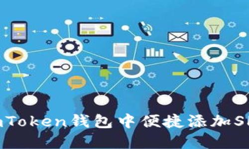如何在imToken钱包中便捷添加SHIB代币?