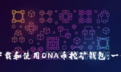 如何高效下载和使用DNA币挖矿钱包:一份详尽指南