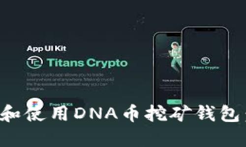 如何高效下载和使用DNA币挖矿钱包:一份详尽指南