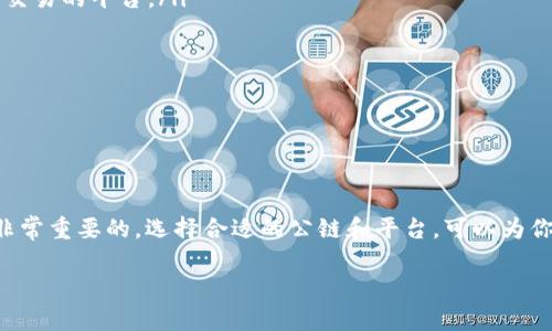 在数字货币的世界中，USDT（Tether）是一个非常重要的稳定币，它的主要作用是帮助用户在加密货币市场中更好地交易和存储价值。要理解USDT的公链分布，首先我们需要明确USDT的基本概念和背景。

什么是USDT？

USDT，全称为“Tether”，是一种与法定货币（主要是美元）挂钩的加密货币。其设计宗旨是将区块链技术的优势与传统货币的稳定性结合起来。USDT的发行方承诺，每一个USDT都有相应的美元储备，以支持其价值的稳定。这意味着，用户可以放心使用USDT进行交易，因为它的价值不会像许多其他加密货币那样波动剧烈。

USDT的主要公链

USDT并不只存在于一个公链上。随着区块链技术的快速发展，USDT已经在多个不同的公链上发行，包括但不限于：

ul
    listrongBitcoin（比特币）/strong：通过Omni Layer技术，USDT最初是在比特币网络上发行的。/li
    listrongEthereum（以太坊）/strong：USDT也以ERC-20代币的形式存在于以太坊网络上，这是目前最常用和接受度最高的形式。/li
    listrongTron（波场）/strong：USDT在Tron网络上以TRC-20代币的形式发行，交易速度快，费用低。/li
    listrongEOS/strong：在EOS区块链上也存在USDT的实现形式。/li
    listrongAlgorand/strong：USDT同样在Algorand生态系统内被使用，这为其进一步的应用提供了便利。/li
/ul

不同公链上的USDT在转账速度、交易费用和生态系统的应用上都有所不同。例如，以太坊上的USDT交易通常会由于网络拥堵而面临较高的交易费用，而Tron网络则以其低费用和快速确认时间受到广泛欢迎。

USDT与公链的选择

那么，用户在选择使用哪个公链的USDT时，应该考虑哪些因素呢？

ul
    listrong交易成本：/strong不同公链的交易手续费差异很大。如果你进行频繁的小额交易，选择手续费低的公链，比如Tron，可能更合适。/li
    listrong交易速度：/strong如果你需要快速确认交易，比特币的确认时间相对较长，而以太坊和Tron的确认速度比较快。/li
    listrong兼容性：/strong某些交易所和应用程序对不同公链的支持程度不同。在选择USDT形式时，确保它在你所用的交易平台上被广泛接受。/li
    listrong安全性与稳定性：/strong某些公链在安全性和网络稳定性上表现更好，这可能影响到你的资产安全。/li
/ul

用户常见问题

了解USDT的公链后，用户可能会有一些具体的问题，这里我们选择两个比较常见的问题进行深入探讨。

1. 什么是USDT的Omni Layer，它和TRC-20有什么区别？

Omni Layer是比特币上的一层协议，它允许用户在比特币区块链上创建和交易数字资产。在Omni Layer上，USDT的交易依赖于比特币的强大安全性，但相对而言，它的交易速度较慢，因为比特币网络的区块处理速度较低。此外，由于当前比特币的交易费较高，使用Omni Layer的USDT可能会不够经济，特别是在网络拥堵时。

而TRC-20是基于Tron区块链的一个标准，形成了在Tron网络上发行的USDT。它的优点在于交易速度非常快，几乎是即时确认，并且交易手续费非常低，适合小额和频繁交易的用户。因此，如果用户更注重速度和低成本，选择Tron的USDT会是一个更好的选择。

2. 如何选择合适的交易平台进行USDT交易？

选择合适的交易平台是投资者获得成功的重要环节。以下是几个考虑因素：

ul
    listrong平台的信誉：/strong选择有良好用户评价和透明操作记录的平台，避免交易风险。/li
    listrong支持的公链：/strong确保选择的平台支持你所需要的USDT公链。比如，如果你想使用Tron的USDT，那么选择一个支持TRC-20交易的平台。/li
    listrong手续费：/strong平台的交易手续费可能会对你的盈利产生影响，比较不同平台的收费标准。/li
    listrong安全性：/strong查看平台是否有能够保护用户资产的安全措施，比如二次验证、冷钱包存储等。/li
    listrong客服支持：/strong良好的客户服务可以帮助你解决使用中的问题，选择提供24/7支持的平台更为安心。/li
/ul

结语

通过本文的介绍，希望你对USDT在哪个公链上有了更加清晰的认识。无论是进行交易、投资还是简单持有，了解不同公链的特性和优势都是非常重要的。选择合适的公链和平台，可以为你在数字货币市场中取得成功铺平道路。记得在任何时候都要保持警觉，做好充分的 research 和准备，确保自己的投资安全和资产增值。

USDT所在公链及选择指南，快速交易与成本