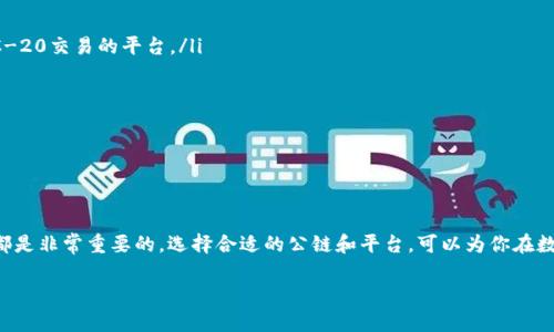 在数字货币的世界中，USDT（Tether）是一个非常重要的稳定币，它的主要作用是帮助用户在加密货币市场中更好地交易和存储价值。要理解USDT的公链分布，首先我们需要明确USDT的基本概念和背景。

什么是USDT？

USDT，全称为“Tether”，是一种与法定货币（主要是美元）挂钩的加密货币。其设计宗旨是将区块链技术的优势与传统货币的稳定性结合起来。USDT的发行方承诺，每一个USDT都有相应的美元储备，以支持其价值的稳定。这意味着，用户可以放心使用USDT进行交易，因为它的价值不会像许多其他加密货币那样波动剧烈。

USDT的主要公链

USDT并不只存在于一个公链上。随着区块链技术的快速发展，USDT已经在多个不同的公链上发行，包括但不限于：

ul
    listrongBitcoin（比特币）/strong：通过Omni Layer技术，USDT最初是在比特币网络上发行的。/li
    listrongEthereum（以太坊）/strong：USDT也以ERC-20代币的形式存在于以太坊网络上，这是目前最常用和接受度最高的形式。/li
    listrongTron（波场）/strong：USDT在Tron网络上以TRC-20代币的形式发行，交易速度快，费用低。/li
    listrongEOS/strong：在EOS区块链上也存在USDT的实现形式。/li
    listrongAlgorand/strong：USDT同样在Algorand生态系统内被使用，这为其进一步的应用提供了便利。/li
/ul

不同公链上的USDT在转账速度、交易费用和生态系统的应用上都有所不同。例如，以太坊上的USDT交易通常会由于网络拥堵而面临较高的交易费用，而Tron网络则以其低费用和快速确认时间受到广泛欢迎。

USDT与公链的选择

那么，用户在选择使用哪个公链的USDT时，应该考虑哪些因素呢？

ul
    listrong交易成本：/strong不同公链的交易手续费差异很大。如果你进行频繁的小额交易，选择手续费低的公链，比如Tron，可能更合适。/li
    listrong交易速度：/strong如果你需要快速确认交易，比特币的确认时间相对较长，而以太坊和Tron的确认速度比较快。/li
    listrong兼容性：/strong某些交易所和应用程序对不同公链的支持程度不同。在选择USDT形式时，确保它在你所用的交易平台上被广泛接受。/li
    listrong安全性与稳定性：/strong某些公链在安全性和网络稳定性上表现更好，这可能影响到你的资产安全。/li
/ul

用户常见问题

了解USDT的公链后，用户可能会有一些具体的问题，这里我们选择两个比较常见的问题进行深入探讨。

1. 什么是USDT的Omni Layer，它和TRC-20有什么区别？

Omni Layer是比特币上的一层协议，它允许用户在比特币区块链上创建和交易数字资产。在Omni Layer上，USDT的交易依赖于比特币的强大安全性，但相对而言，它的交易速度较慢，因为比特币网络的区块处理速度较低。此外，由于当前比特币的交易费较高，使用Omni Layer的USDT可能会不够经济，特别是在网络拥堵时。

而TRC-20是基于Tron区块链的一个标准，形成了在Tron网络上发行的USDT。它的优点在于交易速度非常快，几乎是即时确认，并且交易手续费非常低，适合小额和频繁交易的用户。因此，如果用户更注重速度和低成本，选择Tron的USDT会是一个更好的选择。

2. 如何选择合适的交易平台进行USDT交易？

选择合适的交易平台是投资者获得成功的重要环节。以下是几个考虑因素：

ul
    listrong平台的信誉：/strong选择有良好用户评价和透明操作记录的平台，避免交易风险。/li
    listrong支持的公链：/strong确保选择的平台支持你所需要的USDT公链。比如，如果你想使用Tron的USDT，那么选择一个支持TRC-20交易的平台。/li
    listrong手续费：/strong平台的交易手续费可能会对你的盈利产生影响，比较不同平台的收费标准。/li
    listrong安全性：/strong查看平台是否有能够保护用户资产的安全措施，比如二次验证、冷钱包存储等。/li
    listrong客服支持：/strong良好的客户服务可以帮助你解决使用中的问题，选择提供24/7支持的平台更为安心。/li
/ul

结语

通过本文的介绍，希望你对USDT在哪个公链上有了更加清晰的认识。无论是进行交易、投资还是简单持有，了解不同公链的特性和优势都是非常重要的。选择合适的公链和平台，可以为你在数字货币市场中取得成功铺平道路。记得在任何时候都要保持警觉，做好充分的 research 和准备，确保自己的投资安全和资产增值。

USDT所在公链及选择指南，快速交易与成本