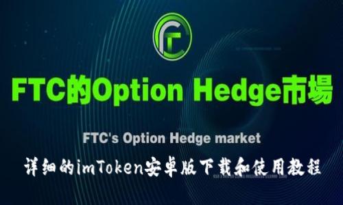 详细的imToken安卓版下载和使用教程