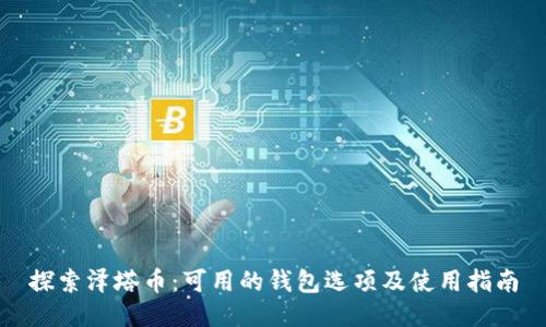 探索泽塔币:可用的钱包选项及使用指南