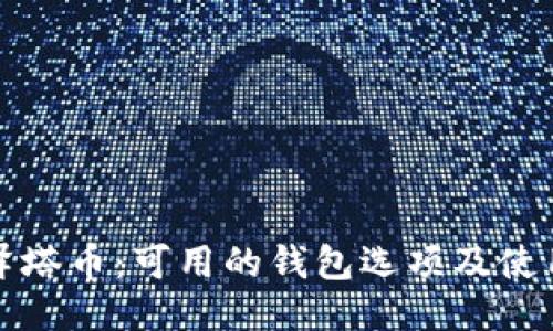 探索泽塔币:可用的钱包选项及使用指南