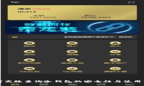 如何高效查询冷钱包的安全性与使用方法