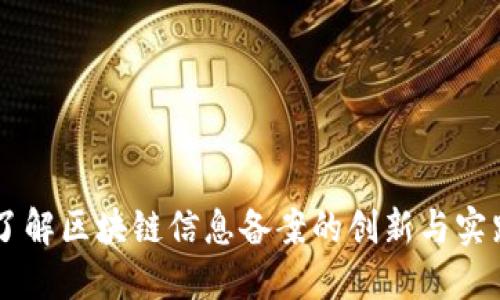 了解区块链信息备案的创新与实践