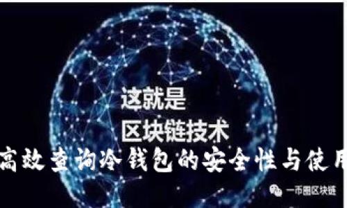 如何高效查询冷钱包的安全性与使用方法