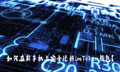 如何在新手机上安全迁移imToken钱包?