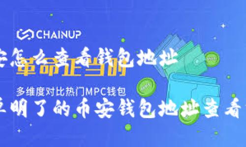 币安怎么查看钱包地址
简单明了的币安钱包地址查看方法