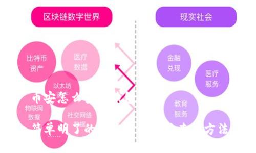 币安怎么查看钱包地址
简单明了的币安钱包地址查看方法
