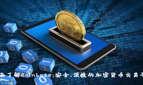 全面了解Coinbase:安全、便捷的加密货币交易平台