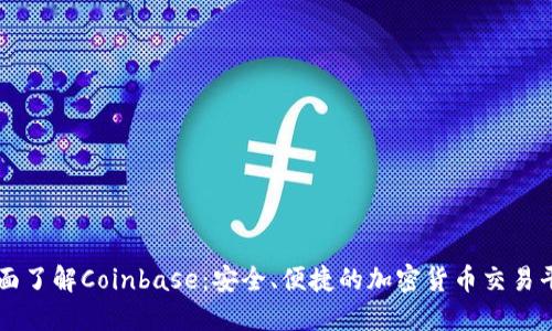 全面了解Coinbase:安全、便捷的加密货币交易平台