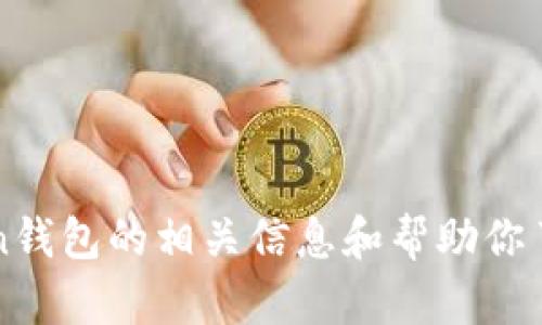 我没有实体的钱包或账户，因此无法使用imToken钱包。不过，我可以提供有关imToken钱包的相关信息和帮助你了解如何使用它。如果你对imToken钱包有任何具体问题或需要了解的内容，请告诉我！