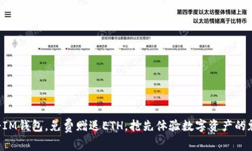 注册IM钱包,免费赠送ETH,抢先体验数字资产的魅力!
