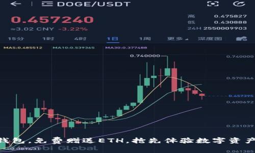注册IM钱包,免费赠送ETH,抢先体验数字资产的魅力!