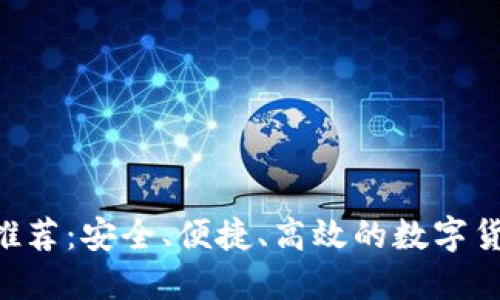DCR币钱包推荐:安全、便捷、高效的数字货币保管方案