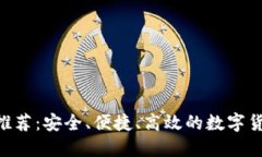 DCR币钱包推荐：安全、便捷、高效的数字货币保