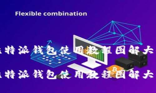 比特派钱包使用教程图解大全
比特派钱包使用教程图解大全