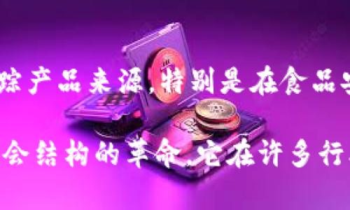 区块链技术以其独特的特征引起了广泛关注，但在了解区块链的同时，我们也需要明确哪些概念与其基本特征无关。以下是区块链的几个基本特征，以及一个不属于这些基本特征的示例。

### 区块链的基本特征

去中心化
区块链的去中心化特征是其最显著的一个方面。传统的数据库通常由中心化的服务器控制，而区块链通过分布式网络记录和存储数据。这意味着数据不再掌握在少数几个人或实体手中，而是由网络中所有参与者共同维护。去中心化可以提高数据的透明度和安全性，减少单点故障的风险。

不可篡改性
区块链上的数据一旦被写入，就很难被修改或删除。这是因为每个区块中都包含了与前一个区块的哈希值，任何对已有数据的篡改都会导致后续所有区块的哈希值变化，从而使区块链不再有效。不可篡改性确保了交易的真实性，可以有效防止欺诈和数据篡改。

透明性
区块链技术提供了一个透明的交易记录，每个参与者都可以查看整个网络上的交易活动。在公有链中，任何人都可以查看所有交易的历史记录。这种透明性使得用户和企业可以更信任网络，也可以轻松追溯交易的来源和去向。

共识机制
区块链网络中的所有参与者需要达成一致，确保每笔交易的有效性。这种共识机制是区块链中重要的特征之一，它确保了交易不会出现双重支付等问题。最常见的共识机制包括工作量证明（PoW）和权益证明（PoS）等，每种机制都有其优缺点。

### 不属于区块链基本特征的内容

单一控制权
与区块链的去中心化相对，单一控制权并不是区块链的特征。区块链的核心理念在于去中心化和透明性，而单一控制权则意味着某一方或机构对数据有完全控制权，这与区块链赋予用户的数据自主权和去中心化理念相悖。因此，单一控制权并不是区块链的基本特征。

### 常见问题

1. **区块链的去中心化如何提升安全性？**
2. **区块链的透明性对商业交易有什么好处？**

问题一：区块链的去中心化如何提升安全性？
区块链的去中心化特征显著提高了系统的安全性。由于数据存储在多个节点上，攻击者必须同时控制网络中的大部分节点才能实现对数据的篡改。在传统的中心化系统中，只需要攻击一个数据中心就可以获取全部数据。因此，去中心化使得区块链更加抗攻击，保障了用户的数据安全和隐私。

问题二：区块链的透明性对商业交易有什么好处？
区块链的透明性为商业交易带来了多重好处。首先，它增强了信任感。所有参与者都可以查看交易记录，避免了信息不对称的情况。其次，它有助于追踪产品来源，特别是在食品安全和供应链管理领域，消费者可以确认产品的真实来源。此外，透明的交易记录也减少了欺诈和腐败的可能性，提升了商业活动的合法性和公信力。

总之，理解区块链的基本特征及其与其他概念的区别，将帮助我们更深入地理解这一技术带来的变革。区块链不仅是技术的创新，还是商业模式和社会结构的革命，它在许多行业中的应用都显示出了巨大的潜力。无论是在财务、供应链还是政府透明度方面，区块链都在推动着一种更为开放和去中心化的未来。