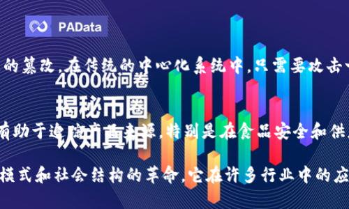 区块链技术以其独特的特征引起了广泛关注，但在了解区块链的同时，我们也需要明确哪些概念与其基本特征无关。以下是区块链的几个基本特征，以及一个不属于这些基本特征的示例。

### 区块链的基本特征

去中心化
区块链的去中心化特征是其最显著的一个方面。传统的数据库通常由中心化的服务器控制，而区块链通过分布式网络记录和存储数据。这意味着数据不再掌握在少数几个人或实体手中，而是由网络中所有参与者共同维护。去中心化可以提高数据的透明度和安全性，减少单点故障的风险。

不可篡改性
区块链上的数据一旦被写入，就很难被修改或删除。这是因为每个区块中都包含了与前一个区块的哈希值，任何对已有数据的篡改都会导致后续所有区块的哈希值变化，从而使区块链不再有效。不可篡改性确保了交易的真实性，可以有效防止欺诈和数据篡改。

透明性
区块链技术提供了一个透明的交易记录，每个参与者都可以查看整个网络上的交易活动。在公有链中，任何人都可以查看所有交易的历史记录。这种透明性使得用户和企业可以更信任网络，也可以轻松追溯交易的来源和去向。

共识机制
区块链网络中的所有参与者需要达成一致，确保每笔交易的有效性。这种共识机制是区块链中重要的特征之一，它确保了交易不会出现双重支付等问题。最常见的共识机制包括工作量证明（PoW）和权益证明（PoS）等，每种机制都有其优缺点。

### 不属于区块链基本特征的内容

单一控制权
与区块链的去中心化相对，单一控制权并不是区块链的特征。区块链的核心理念在于去中心化和透明性，而单一控制权则意味着某一方或机构对数据有完全控制权，这与区块链赋予用户的数据自主权和去中心化理念相悖。因此，单一控制权并不是区块链的基本特征。

### 常见问题

1. **区块链的去中心化如何提升安全性？**
2. **区块链的透明性对商业交易有什么好处？**

问题一：区块链的去中心化如何提升安全性？
区块链的去中心化特征显著提高了系统的安全性。由于数据存储在多个节点上，攻击者必须同时控制网络中的大部分节点才能实现对数据的篡改。在传统的中心化系统中，只需要攻击一个数据中心就可以获取全部数据。因此，去中心化使得区块链更加抗攻击，保障了用户的数据安全和隐私。

问题二：区块链的透明性对商业交易有什么好处？
区块链的透明性为商业交易带来了多重好处。首先，它增强了信任感。所有参与者都可以查看交易记录，避免了信息不对称的情况。其次，它有助于追踪产品来源，特别是在食品安全和供应链管理领域，消费者可以确认产品的真实来源。此外，透明的交易记录也减少了欺诈和腐败的可能性，提升了商业活动的合法性和公信力。

总之，理解区块链的基本特征及其与其他概念的区别，将帮助我们更深入地理解这一技术带来的变革。区块链不仅是技术的创新，还是商业模式和社会结构的革命，它在许多行业中的应用都显示出了巨大的潜力。无论是在财务、供应链还是政府透明度方面，区块链都在推动着一种更为开放和去中心化的未来。