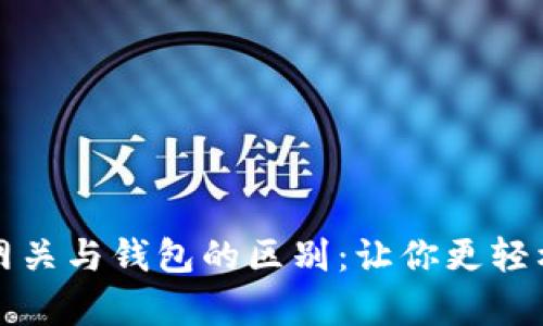 深入解析瑞波网关与钱包的区别:让你更轻松理解数字金融