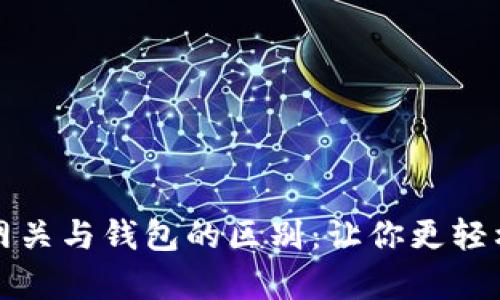 深入解析瑞波网关与钱包的区别:让你更轻松理解数字金融