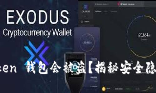 为什么 imToken 钱包会被盗?揭秘安全隐患与防护措施