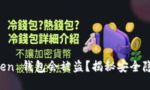 为什么 imToken 钱包会被盗?揭秘安全隐患与防护措施