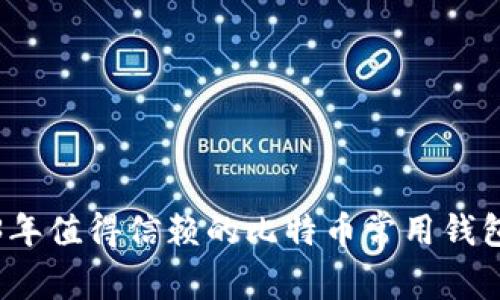 2023年值得信赖的比特币常用钱包推荐