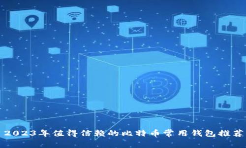 2023年值得信赖的比特币常用钱包推荐