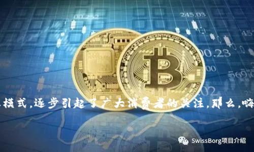 嗨购模式区块链是什么软件?
在数字化飞速发展的时代,区块链技术逐渐成为了各行各业热议的话题。尤其是嗨购模式这种新兴的商业模式,逐步引起了广大消费者的关注。那么,嗨购模式区块链究竟是什么软件,它又是如何运作的呢?接下来,就带大家深入了解这个有趣而复杂的主题。
嗨购模式区块链:让购物更聪明的未来软件