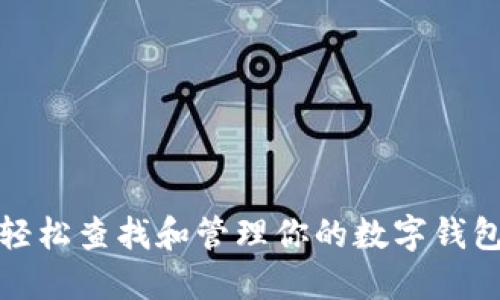 如何轻松查找和管理你的数字钱包地址
