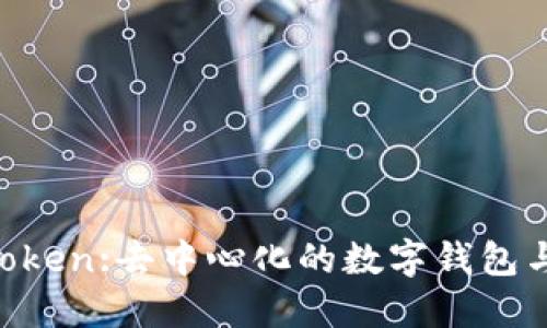 探索 ImToken:去中心化的数字钱包与未来趋势