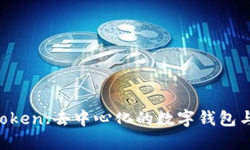 探索 ImToken:去中心化的数字钱包与未来趋势